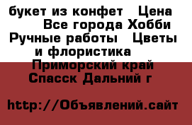 букет из конфет › Цена ­ 700 - Все города Хобби. Ручные работы » Цветы и флористика   . Приморский край,Спасск-Дальний г.